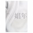娼年(石田衣良著作小說) 娼年(石田衣良著作小說)