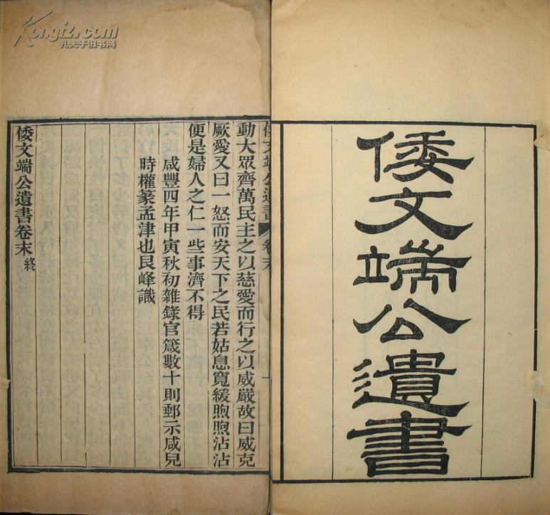 倭文端公遺書