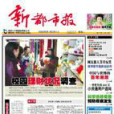 新都市報 新都市報