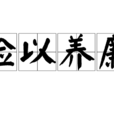 儉以養廉