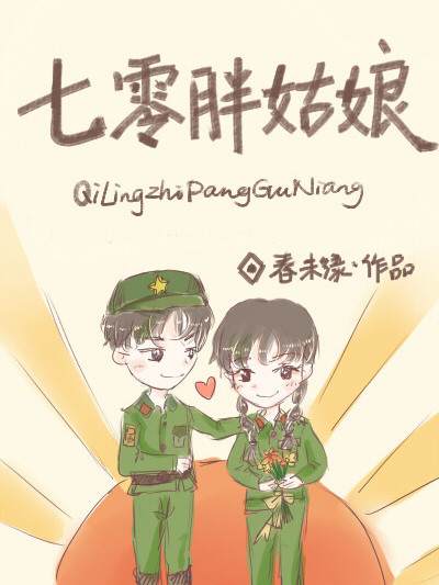 七零胖姑娘 七零胖姑娘