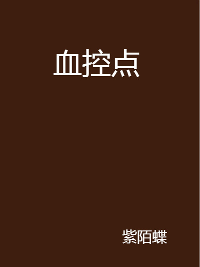 血控點 血控點