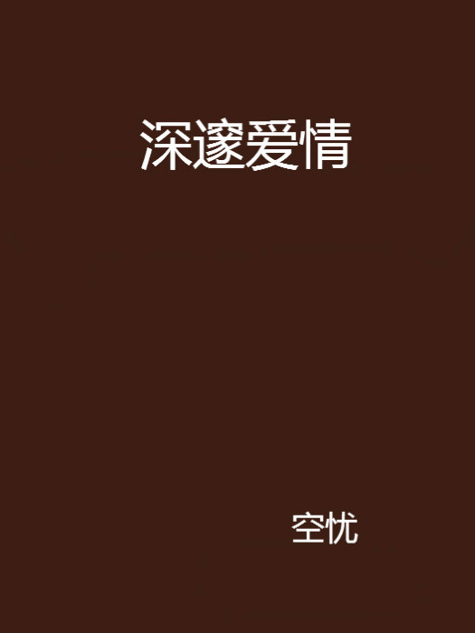 深邃愛情 深邃愛情
