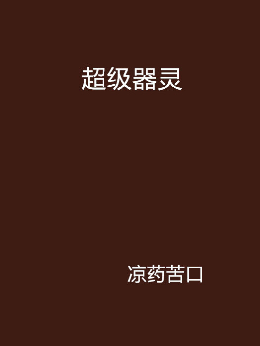 超級器靈 超級器靈