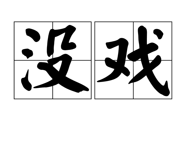 沒戲 沒戲