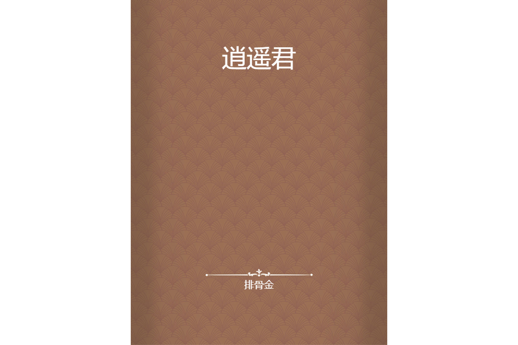 逍遙君 逍遙君