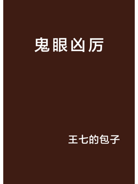 鬼眼凶厲 鬼眼凶厲