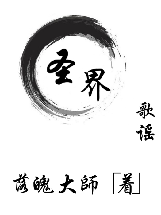 聖界歌謠 聖界歌謠