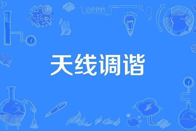 天線調諧 天線調諧