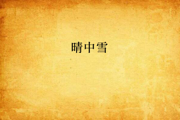 晴中雪 晴中雪