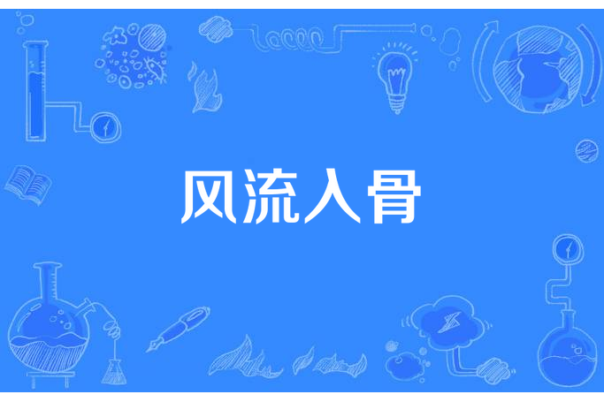 風流入骨 風流入骨
