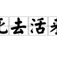 死去活來(漢語詞語) 死去活來(漢語詞語)