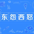 東怨西怒 東怨西怒