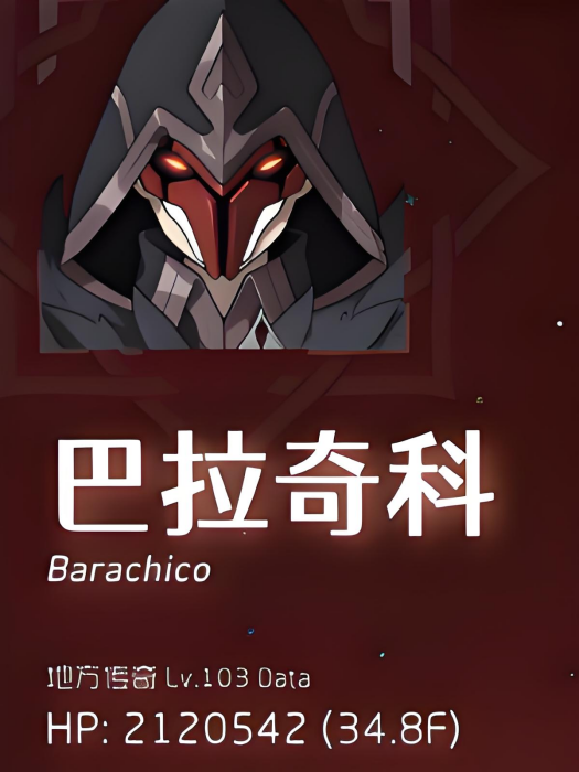 巴拉奇科 巴拉奇科