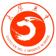太原市第五中學(太原五中) 太原市第五中學(太原五中)