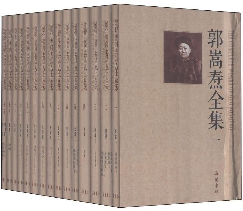 郭嵩燾全集 郭嵩燾全集