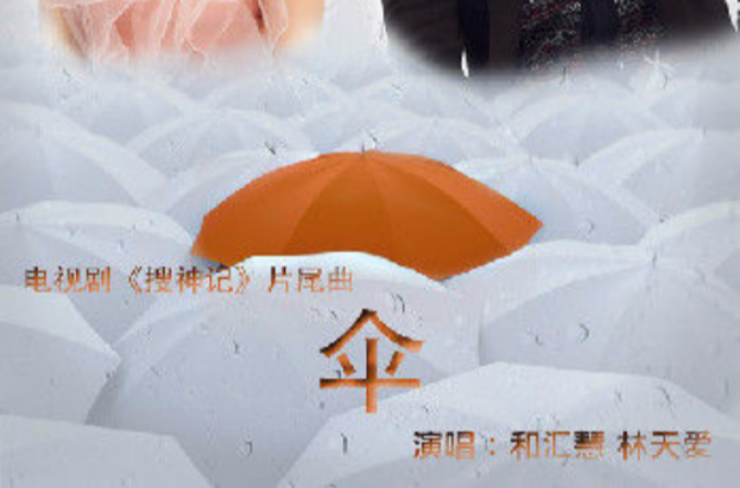 傘(電視劇《搜神記》片尾曲)