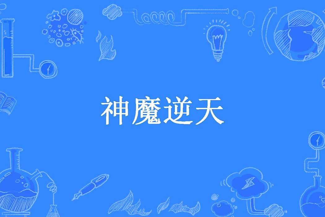 神魔逆天(阿默所著小說) 神魔逆天(阿默所著小說)
