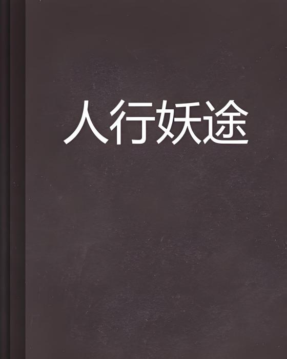 人行妖途 人行妖途
