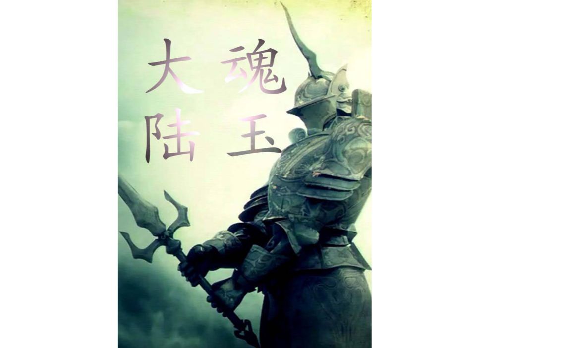 魂玉大陸 魂玉大陸