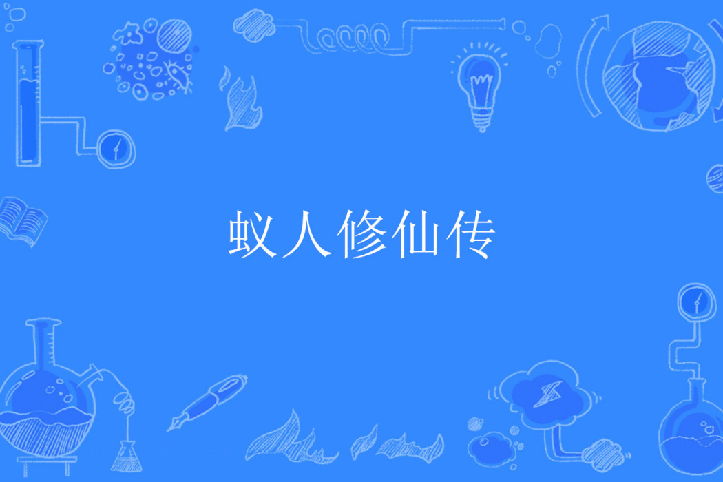 蟻人修仙傳 蟻人修仙傳