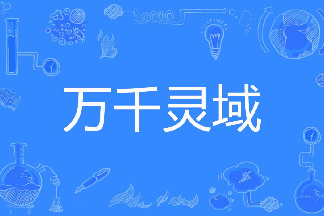 萬千靈域 萬千靈域