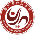 重慶市合川中學(重慶合川中學) 重慶市合川中學(重慶合川中學)