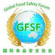 國際食品安全協會