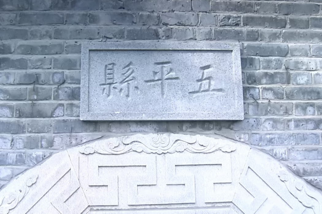 五平縣 五平縣