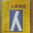 人權初論