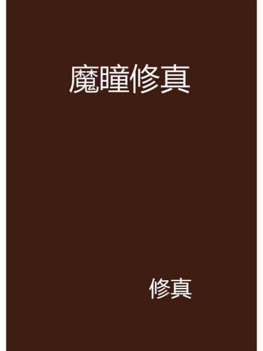 魔瞳修真 魔瞳修真