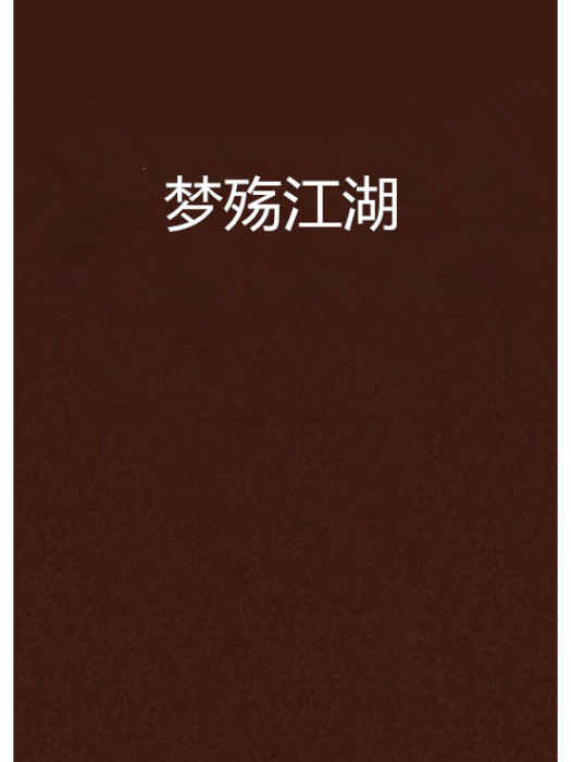 夢殤江湖 夢殤江湖