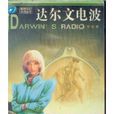 達爾文電波 達爾文電波