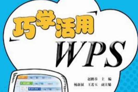 巧學活用WPS 巧學活用WPS