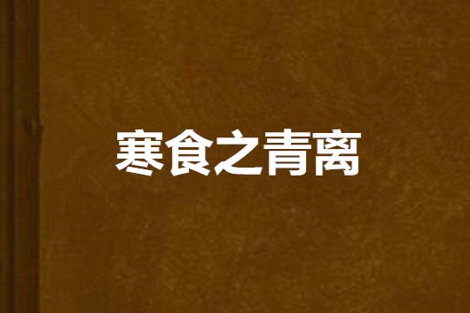 寒食之青離 寒食之青離