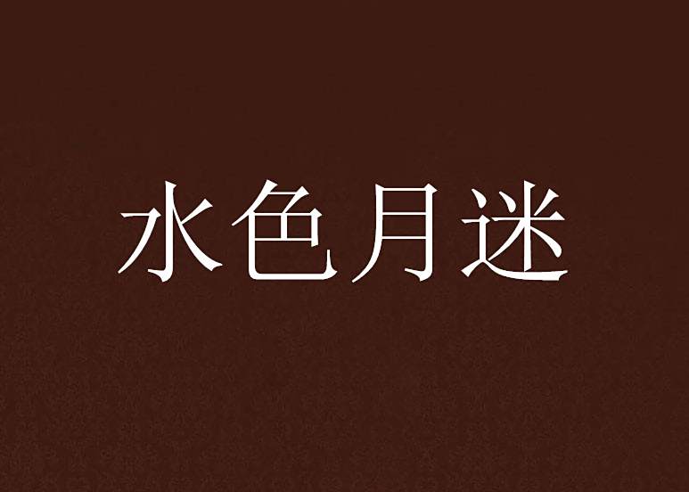 水色月迷 水色月迷