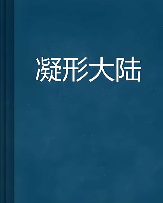 凝形大陸 凝形大陸