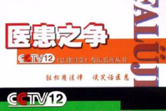 醫患之爭 醫患之爭