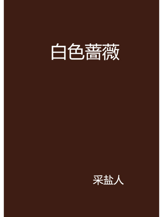 白色薔薇(小說) 白色薔薇(小說)