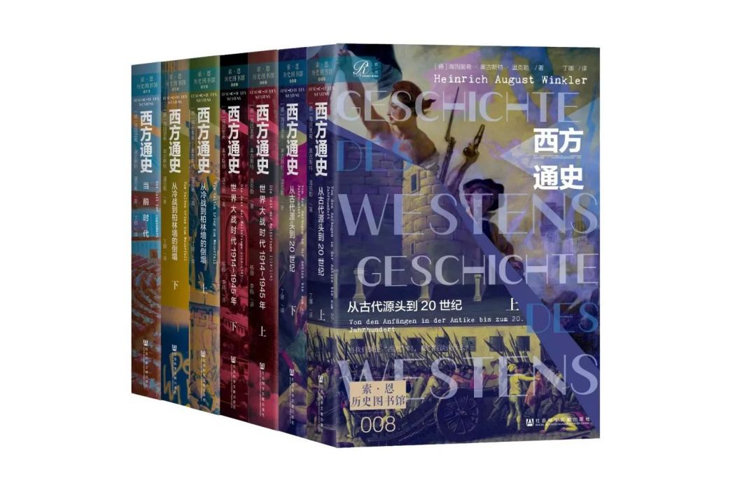 西方通史(2023年社會科學文獻出版社出版的圖書) 西方通史(2023年社會科學文獻出版社出版的圖書)
