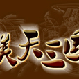 鎂天三國 鎂天三國