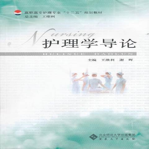 護理學導論(2011年安徽大學出版社出版的圖書) 護理學導論(2011年安徽大學出版社出版的圖書)