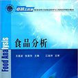 食品分析(科學出版社版) 食品分析(科學出版社版)
