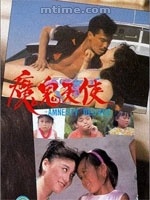 魔鬼天使(1987年蔡繼光執導電影)