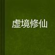虛境修仙