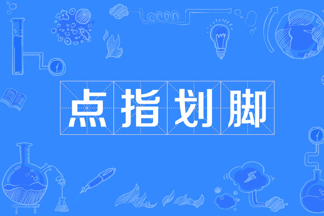 點指劃腳 點指劃腳