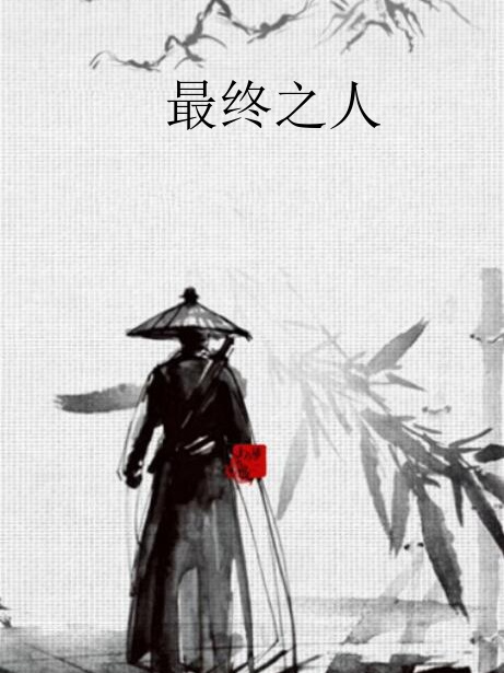 最終之人 最終之人