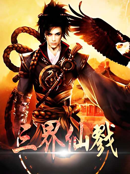 三界仙戮 三界仙戮
