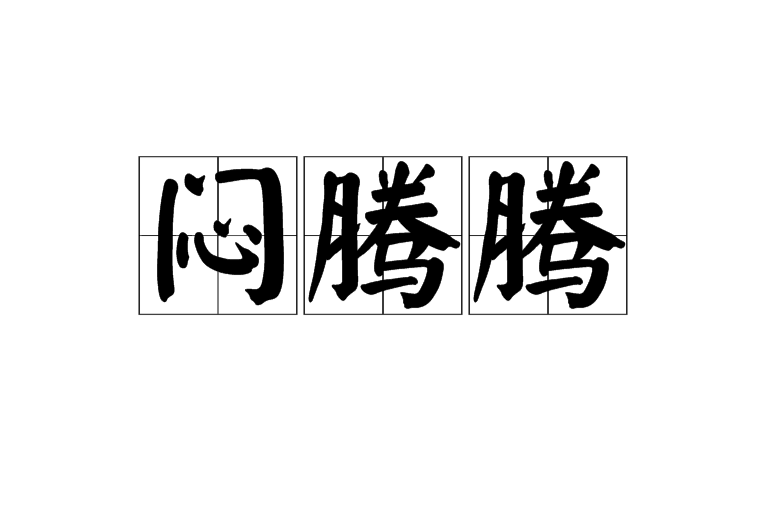 悶騰騰 悶騰騰