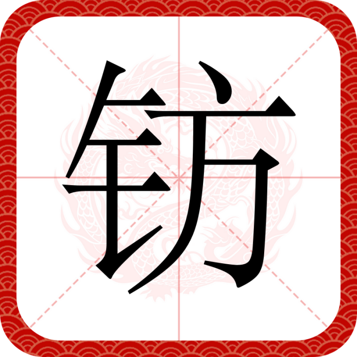 鍅(漢語文字) 鍅(漢語文字)